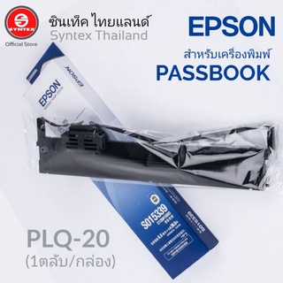 EPSON​ RIBBON S015592 ตลับหมึกดอทเมตริกซ์ ของแท้ สำหรับ PLQ-20/22 (3 ตลับ/กล่อง)ตลับผ้าหมึกดอท EPSON