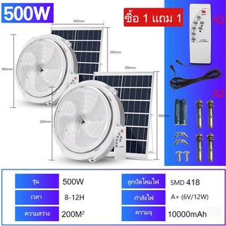 【 Buy 1 Take 1】60W ~ 500W ไฟเพดานโซลาเซล ไฟโซล่าเซลล์ติดเพดาน Indoor Solar Ceiling Light ด้วยรีโมทคอนโทรล