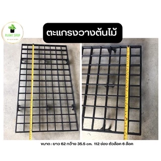 ตะแกรงพลาสติก ตะแกรงวางต้นไม้ อย่างหนา (ไม่รวมขาตั้งเหล็ก) เฉพาะแผ่นตะแกรงเท่านั้น