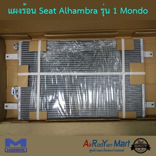 แผงแอร์ Seat Alhambra รุ่น 1 Mondo เซียท อาฮัมบรา