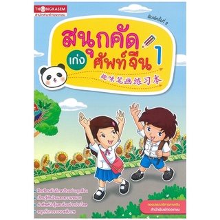 สนุกคัดเก่งศัพท์จีน นานมี สนุกคัด เก่งศัพท์จีน สมุดคัดจีน