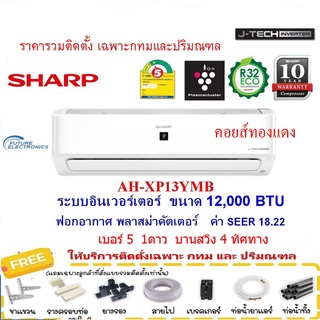 SHARPแอร์ติดผนัง รุ่น AH-XP-YMB ระบบอินเวอร์เตอร์ ฟอกอากาศ คอยส์ทองแดง ขนาด9,000-21,500 BTU  ติดตั้งเฉพาะกทมและปริมณฑล