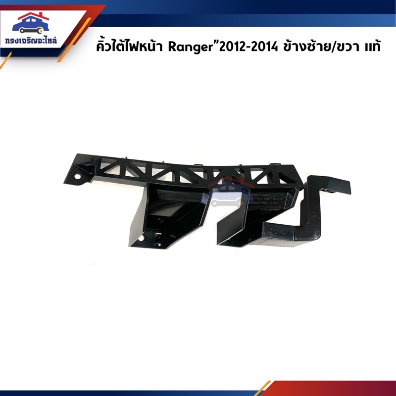 (แท้ %) คิ้วใต้ไฟหน้า / กิ๊บล๊อคใต้ไฟหน้า / พลาสติกยึดใต้ไฟหน้า Ford Ranger”2012-2014 2WD-4WD (ขายึดกันชนใต้ไฟหน้า