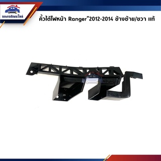 (แท้💯%) คิ้วใต้ไฟหน้า / กิ๊บล๊อคใต้ไฟหน้า / พลาสติกยึดใต้ไฟหน้า Ford Ranger”2012-2014 2WD-4WD (ขายึดกันชนใต้ไฟหน้า