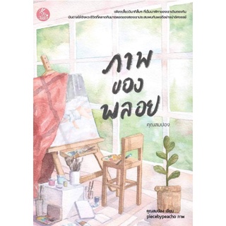 (พร้อมส่ง) ภาพของพลอย / คุณสมปอง หนังสือใหม่