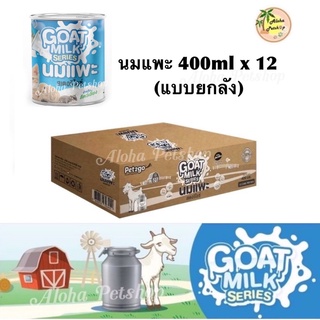 (ยกลัง)Pet2go Goat Milk Series ❤️ เพ็ททูโก โกทมิลค์ซีรีย์ นมแพะสเตอริไลซ์ 400ml*12กป