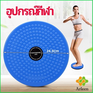 Arleen เครื่องมือออกกำลังกาย ลดน้ำหนัก ฝึกเอวเล็ก waist twist