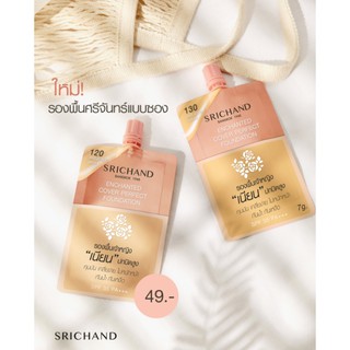 [แบบซอง] รองพื้น เจ้าหญิง ศรีจันทร์ Srichand Enchanted Cover Perfect Foundation คุมมัน กันน้ำ กันเหงื่อ