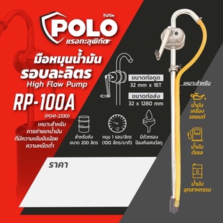 สูบน้ำมันมือหมุน RP-100A ยี่ห้อ POLO มือหมุนน้ำมัน เหมาะสำหรับการถ่ายเทน้ำมันทุกชนิดที่มีความเข้มข้นน้อย รับประกัน 1 ปี