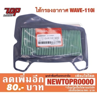 กรองอากาศ Honda รุ่น WAVE-110 i ปี 2009-2019 , DREAM-110 i ปี 2013-2020 DREAM SUPERCUB , CZi ดรีม เวฟ (17210-KWZ-900)