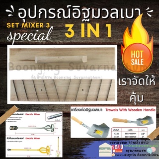 อุปกรณ์มวลเบา 3 ชิ้น เกียงมวลเบา เกียงก่อมวลเบา เกียงฟันปลา เกรียงแม็คโคร เกียงขัดอิฐมวลเบา เกรียงปรับอิฐมวลเบา