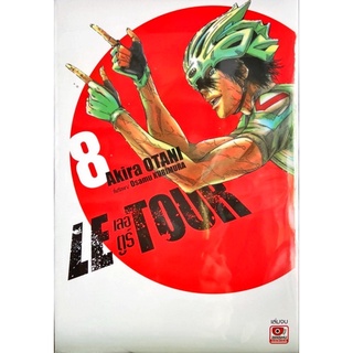 Le Tour เลอตูร์ เล่ม 1-8 [แยกเล่ม] [การ์ตูน] ใหม่ มือหนึ่ง