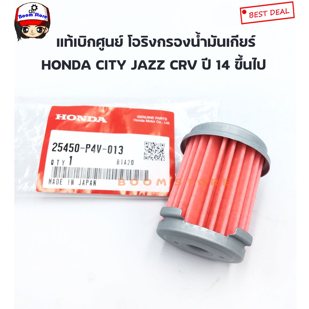 Honda แท้ศูนย์ โอริง + กรองน้ำมันเกียร์อัตโนมัติ HONDA CVT CITY,JAZZ,CRV ปี2014 ขึ้นไป เบอร์ 25450P4V013 + 91305PN4003 - รูปที่ 5