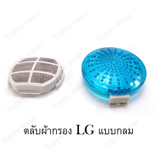 อะไหล่เครื่องซักผ้า Filter LG แบบกลม  ตลับผ้ากรอง LG แบบกลม, ถุงกรองฝุ่นเศษผงLG ตาข่ายกรองฝุ่นเศษผง เครื่องซักผ้า LG  แบ