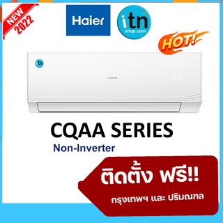 รุ่นใหม่ปี 2022  ติดตั้งฟรี !! แอร์ติดผนังไฮเออร์ Haier รุ่นธรรมดา CQAA R32 เบอร์5 รับประกันคอม 5 ปี อะไหล่ 5 ปี