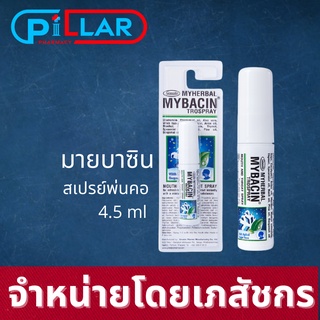 MYHERBAL MYBACIN MOUTH SPRAY 4.5 ML มายบาซิน สเปรย์พ่นคอ บรรเทาอาการไอ แผลในปาก ระงับกลิ่นปาก เจ็บคอ คอแห้ง