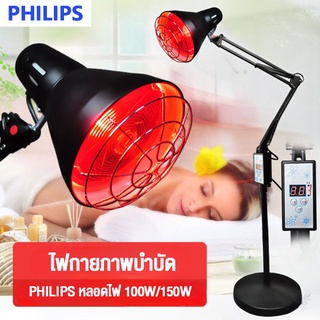 PHILIPS ไฟกายภาพบำบัด ไฟอินฟราเรด ไฟบําบัดร้อน Phototherapy Heat Lamp ปรับอุณหภูมิได้ คลายความเมื่อยล้า บรรเทาอาการปวดกา