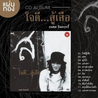 (CD แผ่นทอง) เสือ ธนพล อินทฤทธิ์ ชุด ใจดี...สู้เสือ● ทำ limited edition 500 copy