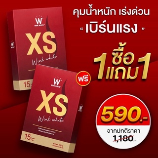 XS WINKWHITE ของแท้ 💯%  สูตรใหม่ ฟรีสูตรทาน!! ส่งฟรี🔥 เอ็กซ์เอส