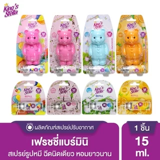King’s Stella (คิงส์สเตลล่า) Freshy Bear คิงส์สเตลล่า เฟรชชี่ แบร์ น้ำหอม น้ำหอมปรับอากาศ ติดห้องน้ำ 15 ml