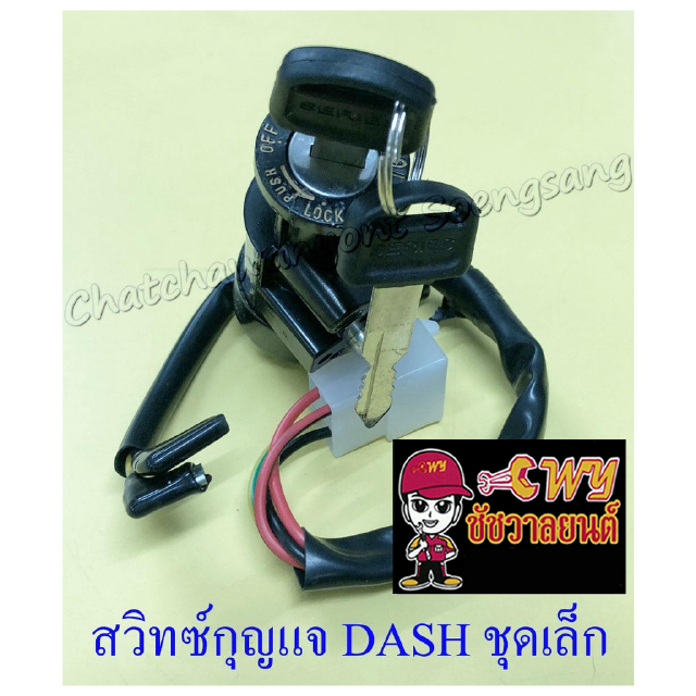 สวิทซ์กุญแจ ชุดเล็ก DASH (6 สาย) (12987)