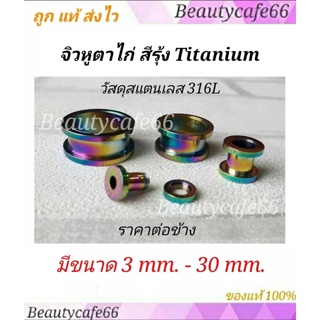 (จิวตาไก่สีTitanium)จิวหู ตาไก่ สแตนเลสแท้ Stainless 316L จิวขยายหู ระเบิดหู จิวตาไก่ จิวหูตาไก่ จิวระเบิดหู