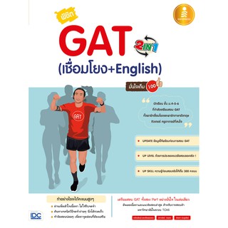 หนังสือ พิชิต GAT 2 in 1 (เชื่อมโยง + English) มั่นใจเต็ม 100 : 	คณิณพิชญ์ เตชะเรืองสุวรรณ : Think beyond