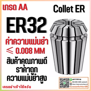 *พร้อมส่ง* ER32 คอลเล็ต ER Spring Collet ลูกคอลเล็ต อะไหล่แม่พิมพ์ ตัวจับเอ็นมิล