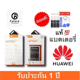 แบตเตอรี่ Future แท้ Huawei ฟิวเจอร์ Y3II/Y5II/Y6II/P30Lite/Nova2i/Nova3i/Y6S/Y3/Y6/Y6P/Nova4/GR5/Y7/Y6/P9/Y9/Mate9