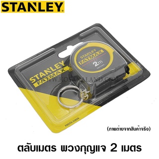 Stanley ตลับเมตร 2 เมตร FatMax ชนิดพวงกุญแจ รุ่น FMHT33856 ( Tape Rule )