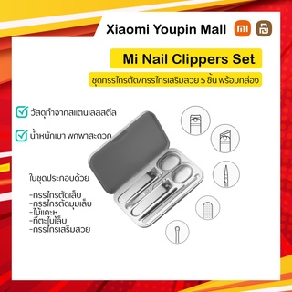 Xiaomi Nail Clipper Set  ชุดกรรไกรตัดเล็บ กรรไกรเสริมสวย ไม้แคะหู ตะไบเล็บ (5ชิ้น)