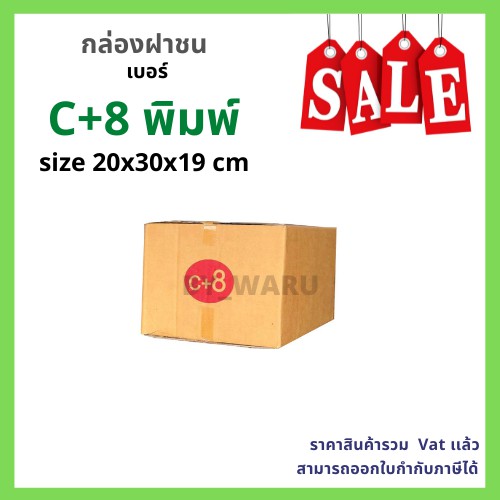 กล่องไปรษณีย์ เบอร์ C+8 ขนาด 20 x 30 x 19 cm