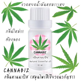 กลิ่นคานนาบิส น้ำมันหอมระเหยแท้  ขนาด10ml.