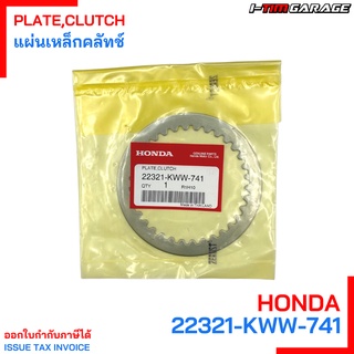 (22321-KWW-741) Honda Wave110i/Dream110i/Supercub110i 2013-2020 (สตาร์เท้า) แผ่นเหล็กคลัทช์แท้