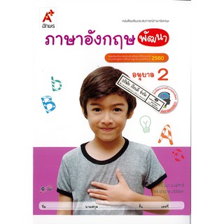 เสริมประสบการณ์ ภาษาอังกฤษ พัฒนา อนุบาล 2 อจท. /45.- /8858649122261