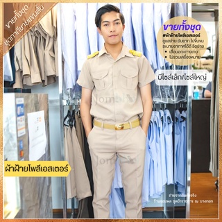 (ทั้งชุด) ชุดกากีชายแขนสั้น SS-5XL เสื้อพร้อมกางเกง ไม่รวมเครื่องหมาย เนื้อผ้าเบาใส่สบาย ไม่อมความร้อน