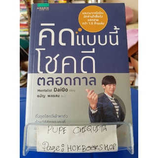 คิดแบบนี้ โชคดีตลอดกาล / Mentalist DaiGo / หนังสือจิตวิทยา / 21กย.