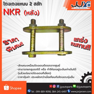 โตงเตงแหนบ ISUZU NKR ตัวหลัง (1 ชิ้น = 1 ตัว) เหล็กหนา สินค้าคุณภาพผลิตโดยโรงงานมาตรฐาน ไว้ใจได้ 100%