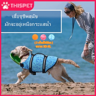 🔥จากประเทศไทย เสื้อชูชีพสัตว์เลี้ยง  เสื้อชูชีพสุนัขว่ายน้ำ ชุดว่ายน้ำสุนัข ชูชีพหมา เสื้อชูชีพสุนัข เสื้อชูชีพหมา