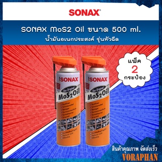 🔥 แพคคู่สุดคุ้ม 🔥 SONAX น้ำมันอเนกประสงค์ MoS2 Oil (รุ่นหัวฉีด) ขนาด 500 ml.