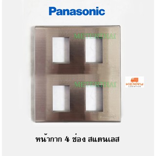 Panasonic หน้ากาก 4 ช่อง สแตนเลส ฝา 4 ช่อง พานาโซนิค