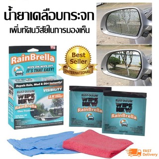 น้ำยานาโนเคลือบกระจก RainBrella