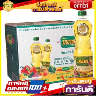 🎯BEST🎯 น้ำมันพืชมรกต ตรามรกต น้ำมันปาล์ม ขนาด 1ลิตรต่อขวด ลังละ12ขวด  Morakot Palm Oil 1 Lite/bottle 12 bottle/box🛺💨