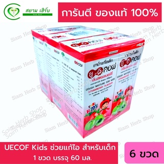 UECOF Kids ยาน้ำแก้ไอเด็ก กลิ่นสตอเบอร์รี่   ช่วยแก้ไอ สำหรับเด็ก 6 ขวด 60 CC.