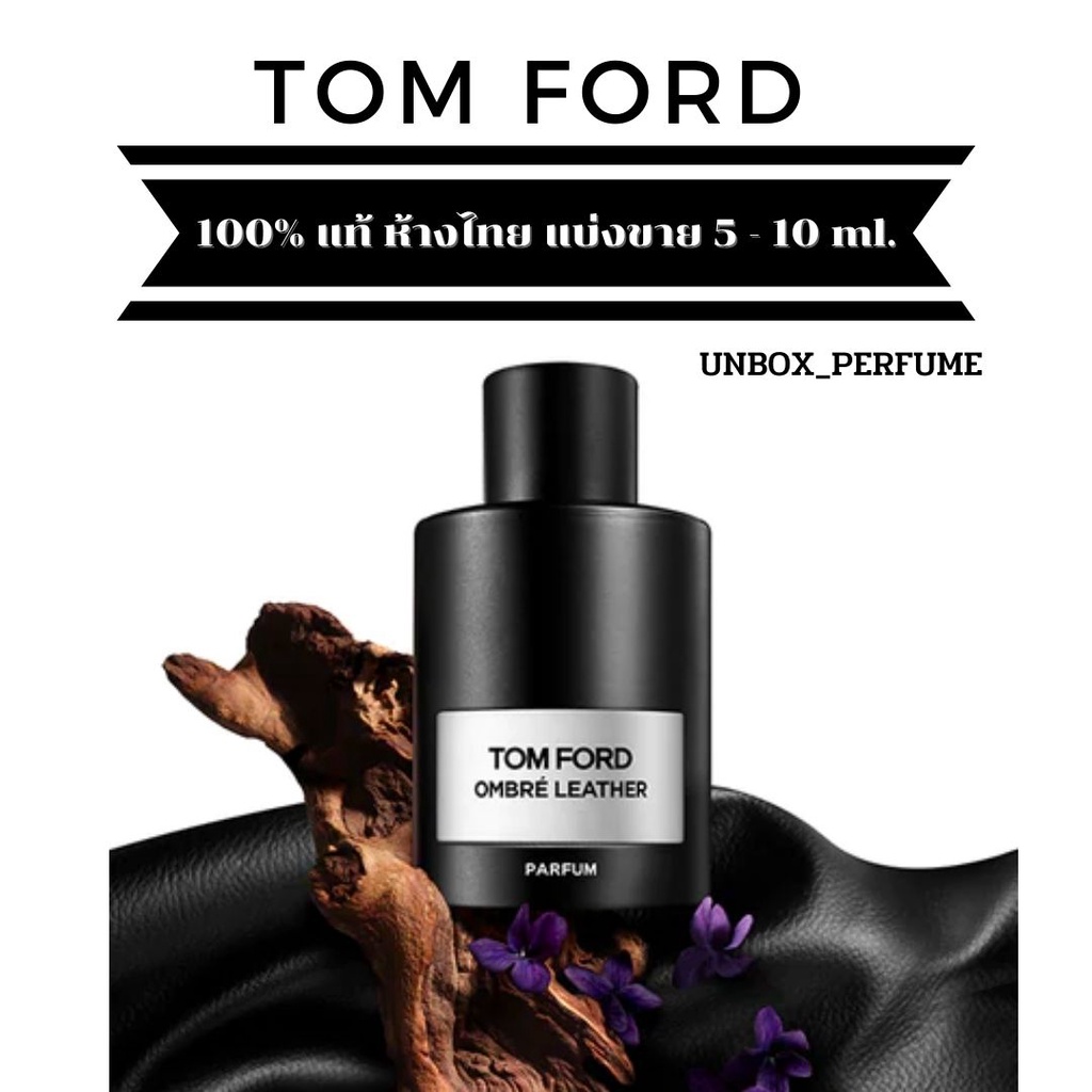 TOM FORD Ombre Leather Parfum  ขนาด 1 – 5 ml. แบ่งขายน้ำหอมแบรนด์แท้ สินค้าเคาน์เตอร์ไทย