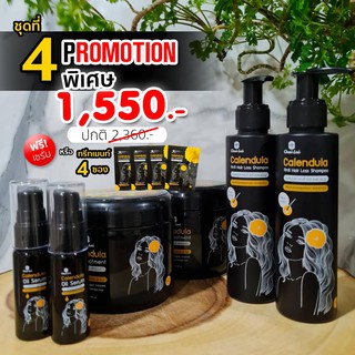 แชมพูดาวเรือง (2 ขวด) + ทรีทเม้นท์ดาวเรือง ไฉไล Chai lai Calendula Hair Treatment ทรีทเมนต์ผมดาวเรือง ( 2 กระปุก )