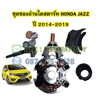 ชุดซองถ่านไดสตาร์ท รถยนต์ฮอนด้า แจ๊ส (HONDA JAZZ) ปี 2014-2019