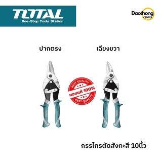 TOTAL กรรไกรตัดสังกะสี ขวา 10 นิ้ว THT523106 / ตรง 10 นิ้ว THT522106 (x1อัน)