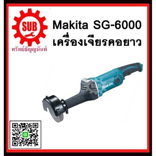 เครื่องเจียรคอยาว GS6000 MAKITA รับประกัน 6 เดือน