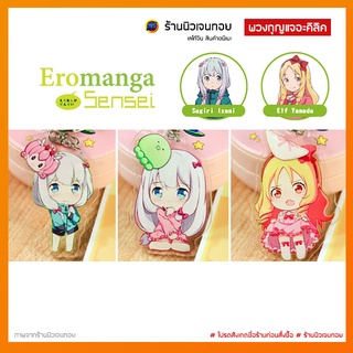 (พร้อมส่งในไทย) พวงกุญแจการ์ตูนอนิเมะ Eromanga Sensei